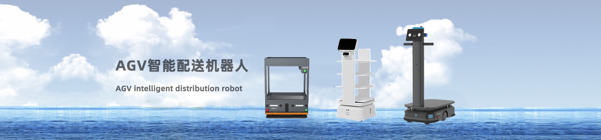 AGV intelligent distribution robot
